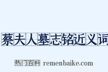 蔡夫人墓志铭近义词是什么意思的图片